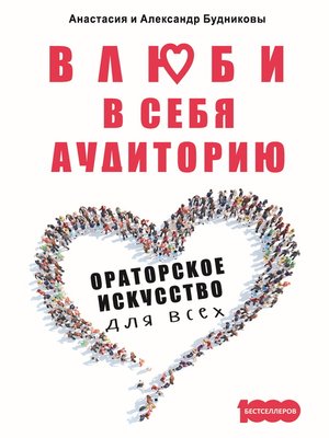 cover image of Влюби в себя аудиторию. Ораторское искусство для всех